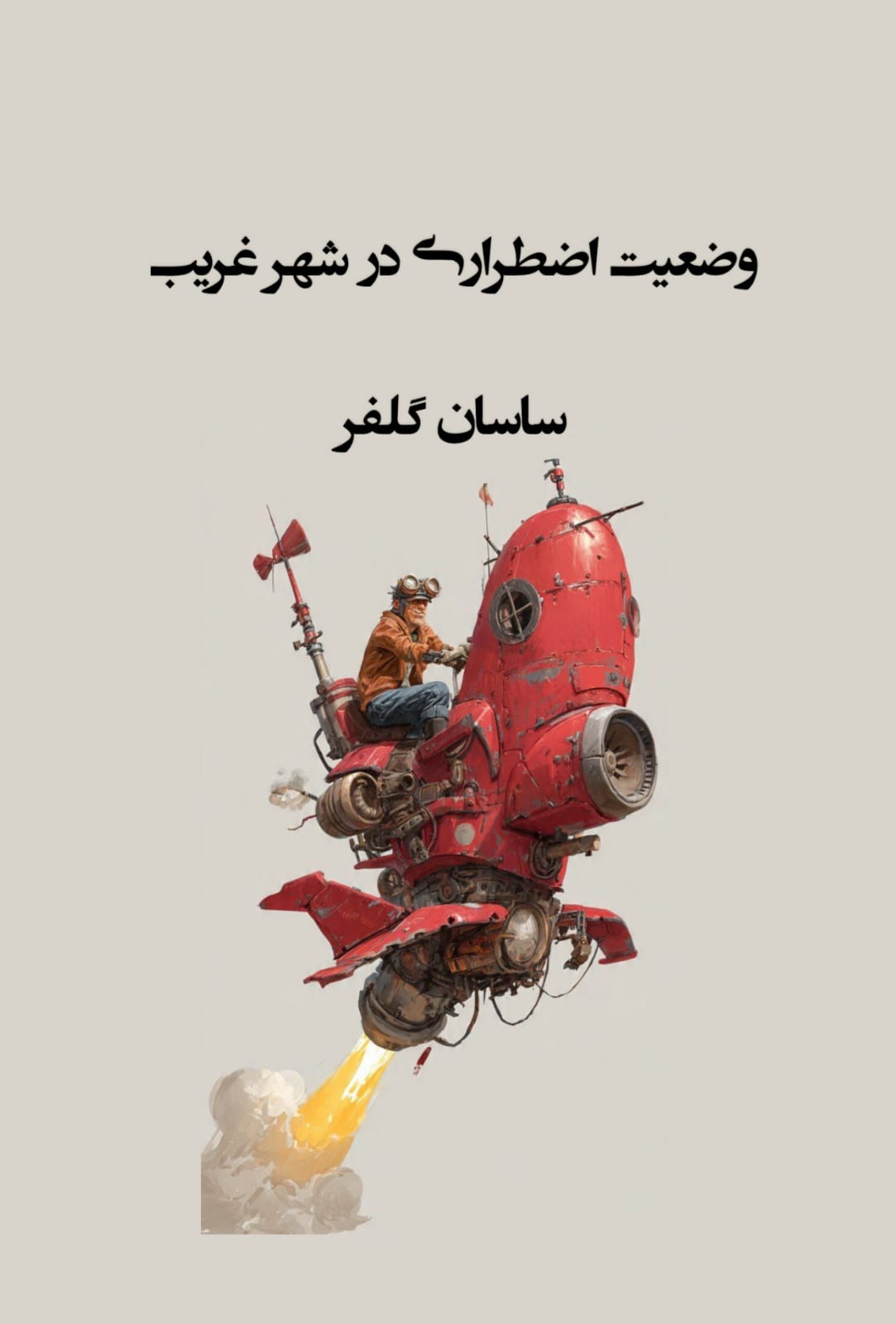 وضعیت اضطرار ی در شهر غریب 