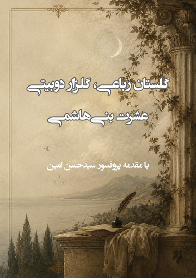 گلستان رباعی ، گلزار دوبیتی