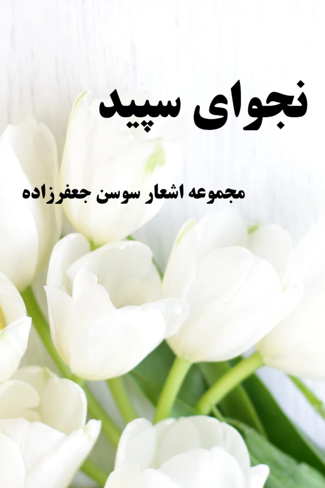 نجوای سپید