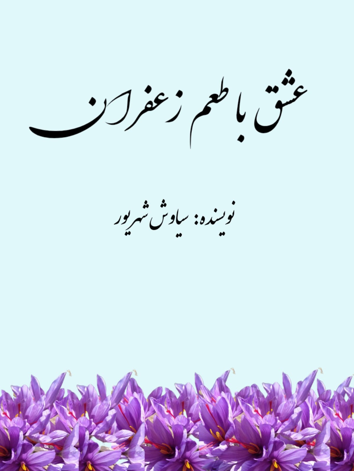 عشق با طعم زعفران