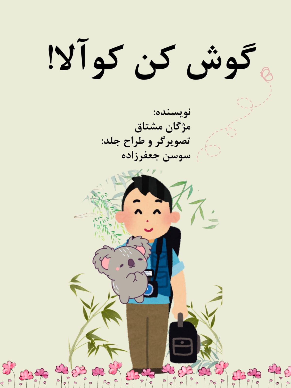 گوش کن کوالا