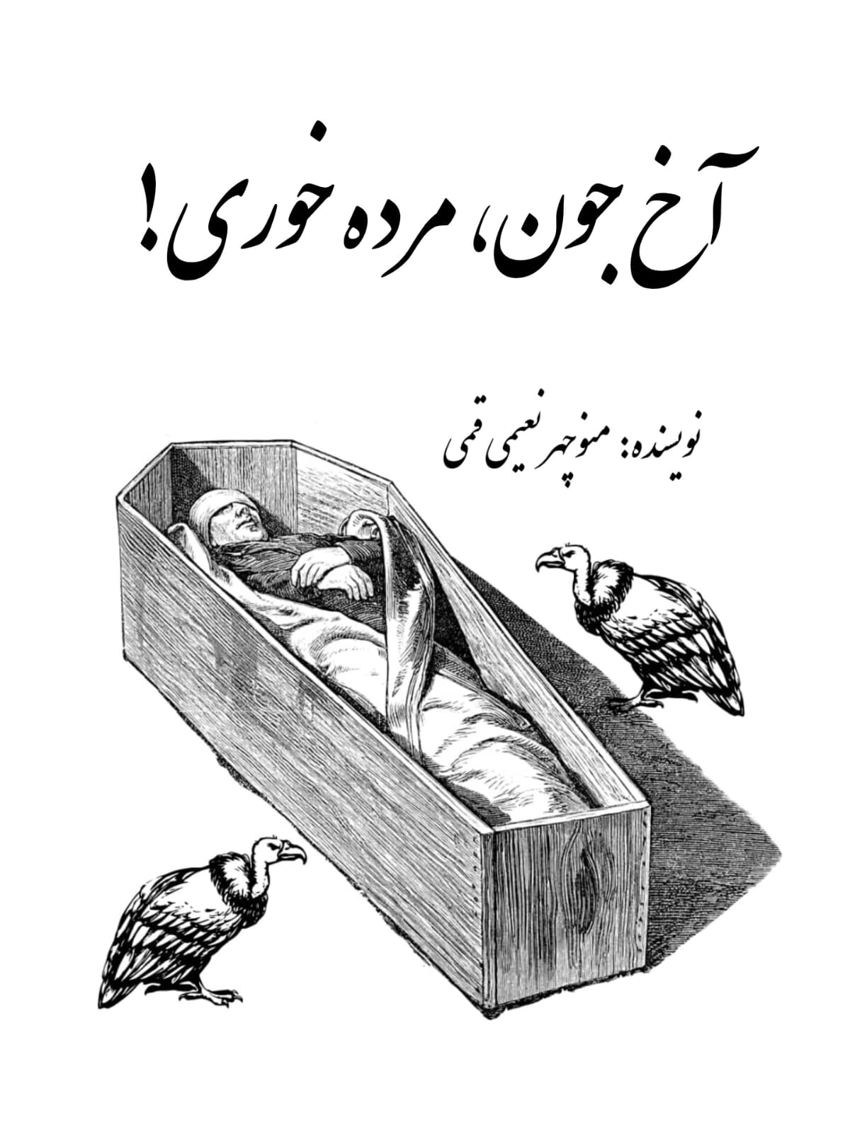 آخ جون مرده خوری 