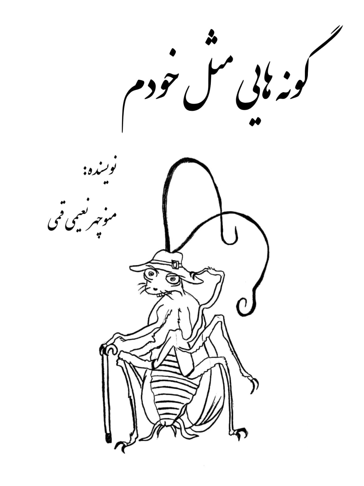 گونه هایی مثل خودم 