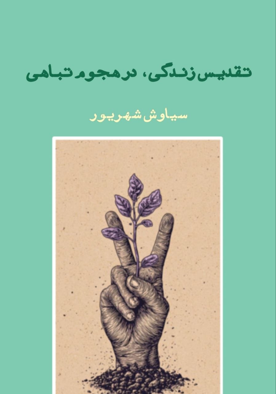 تقدیس زندگی، در هجوم تباهی 