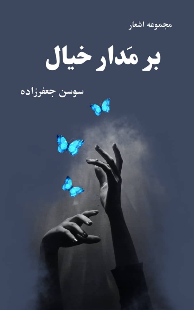 برمدار خیال 