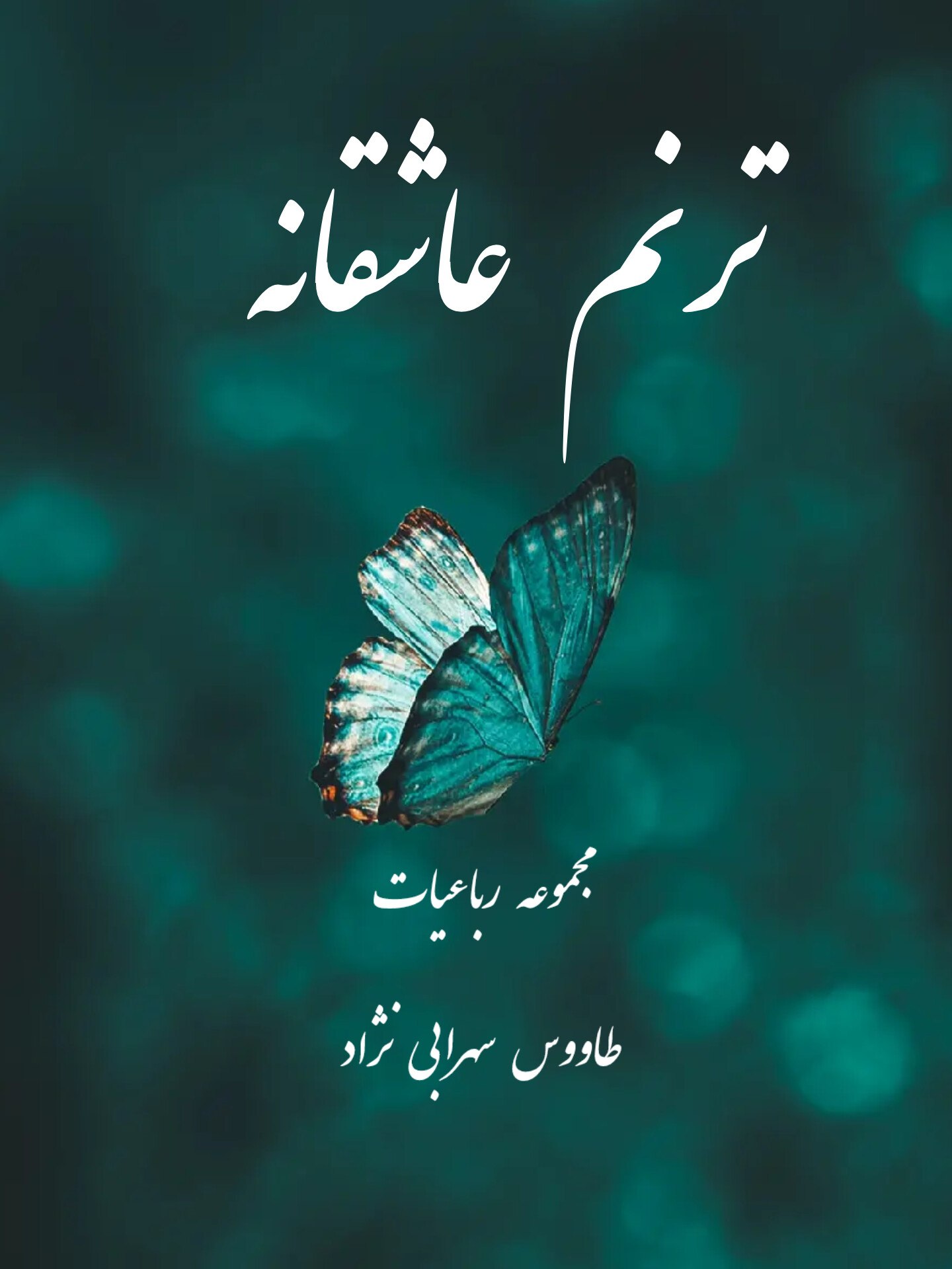 ترنم  عاشقانه 