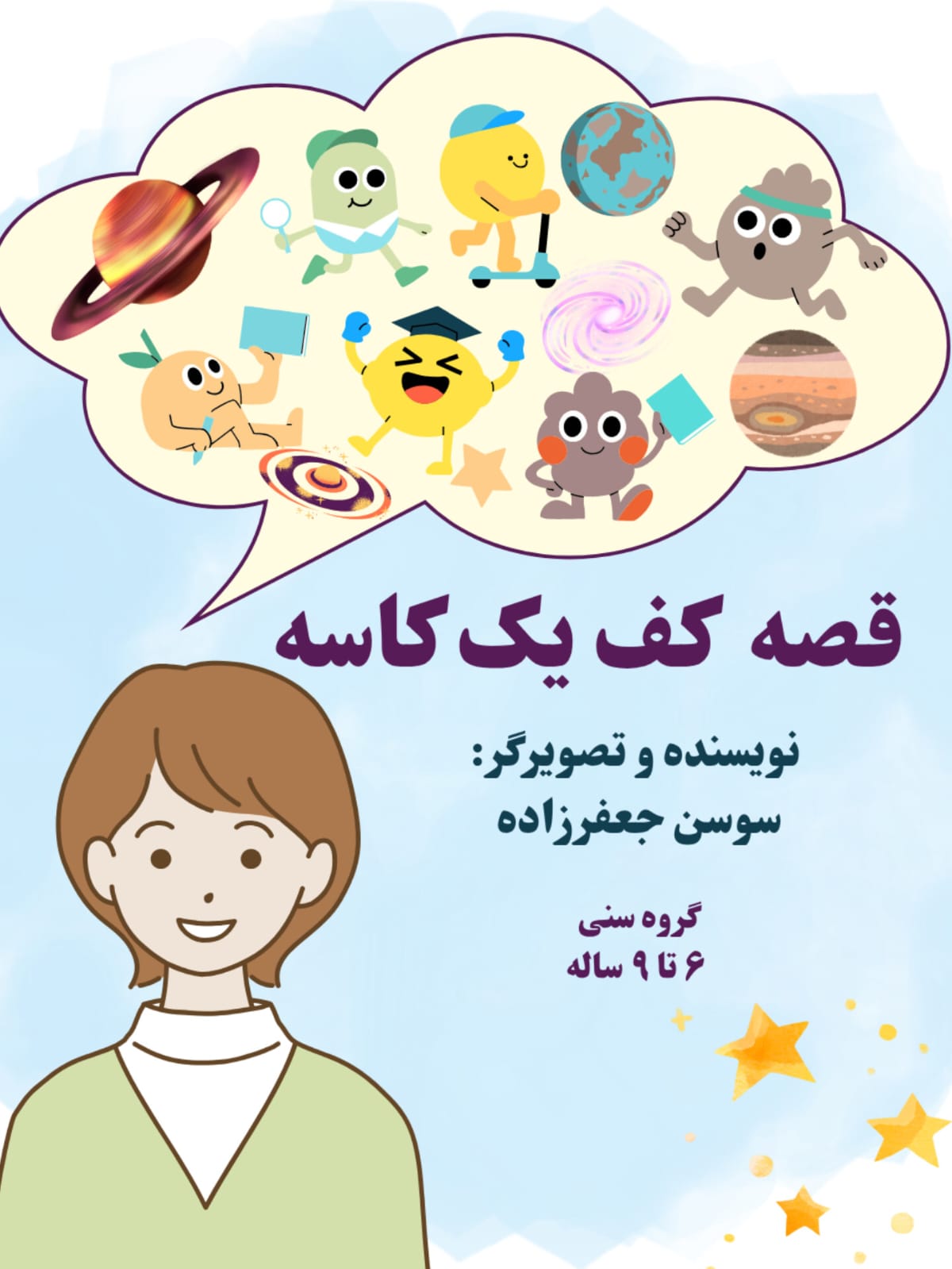 قصه ایی کف یک کاسه  