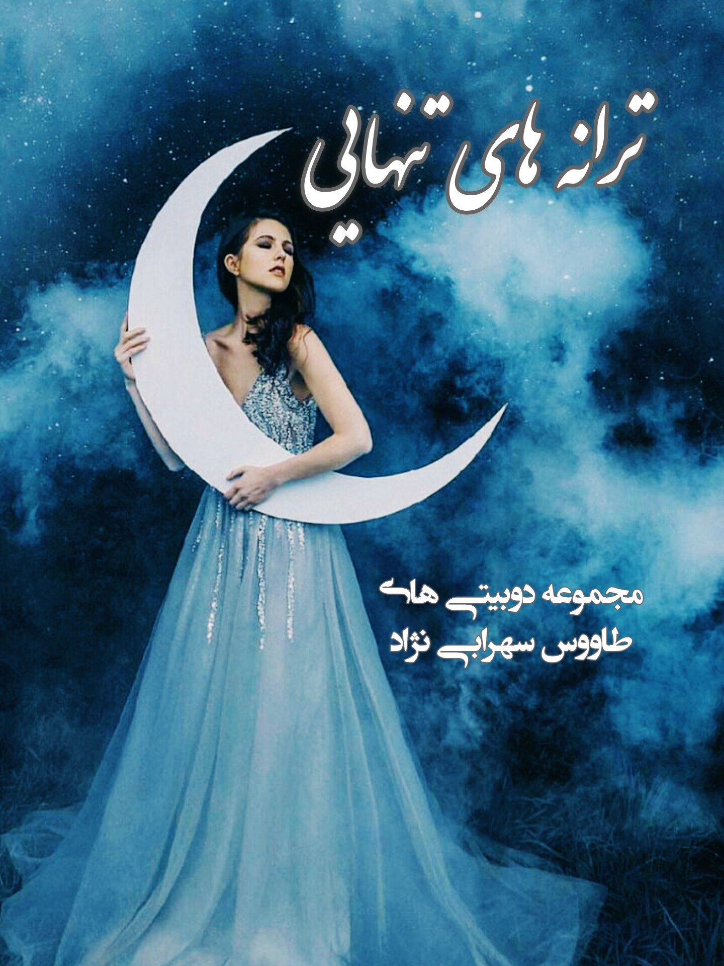 ترانه های  تنهایی 
