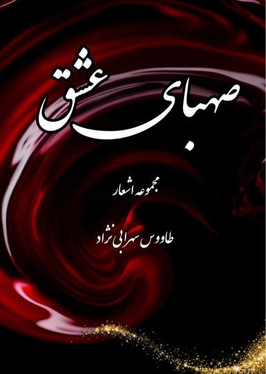 صهبای عشق