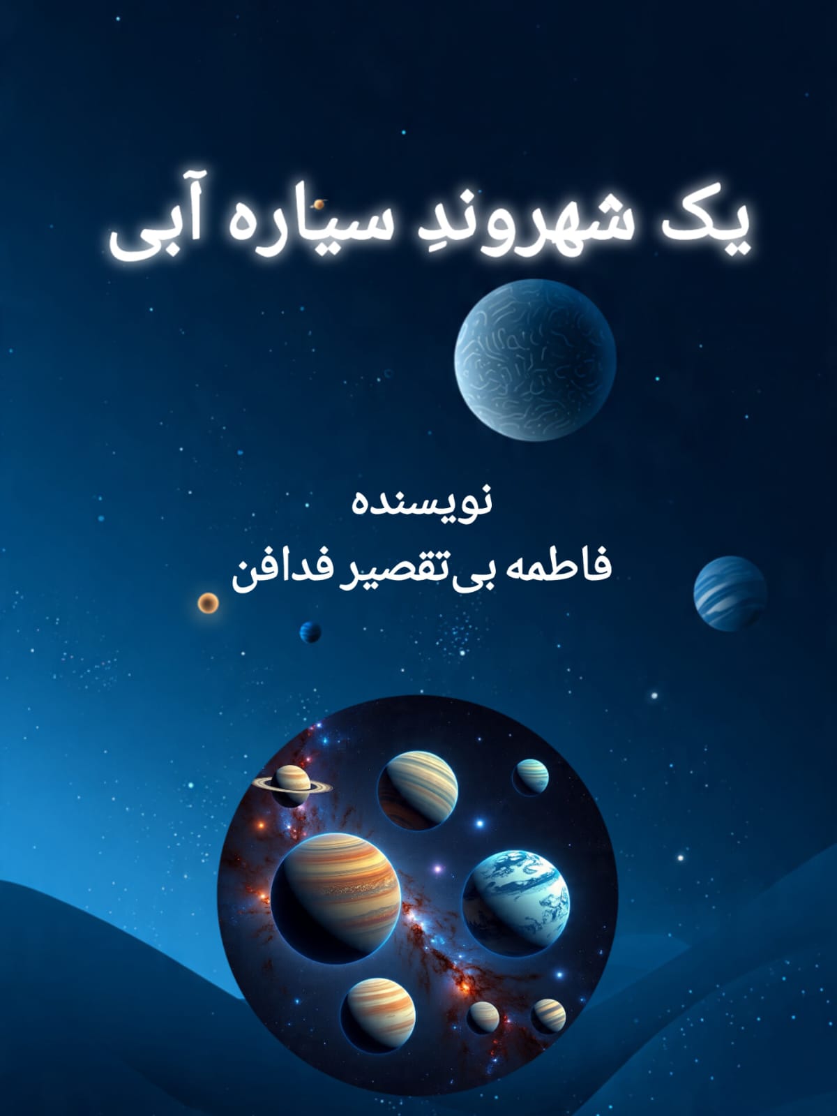 یک شهروند سیاره ی آبی 