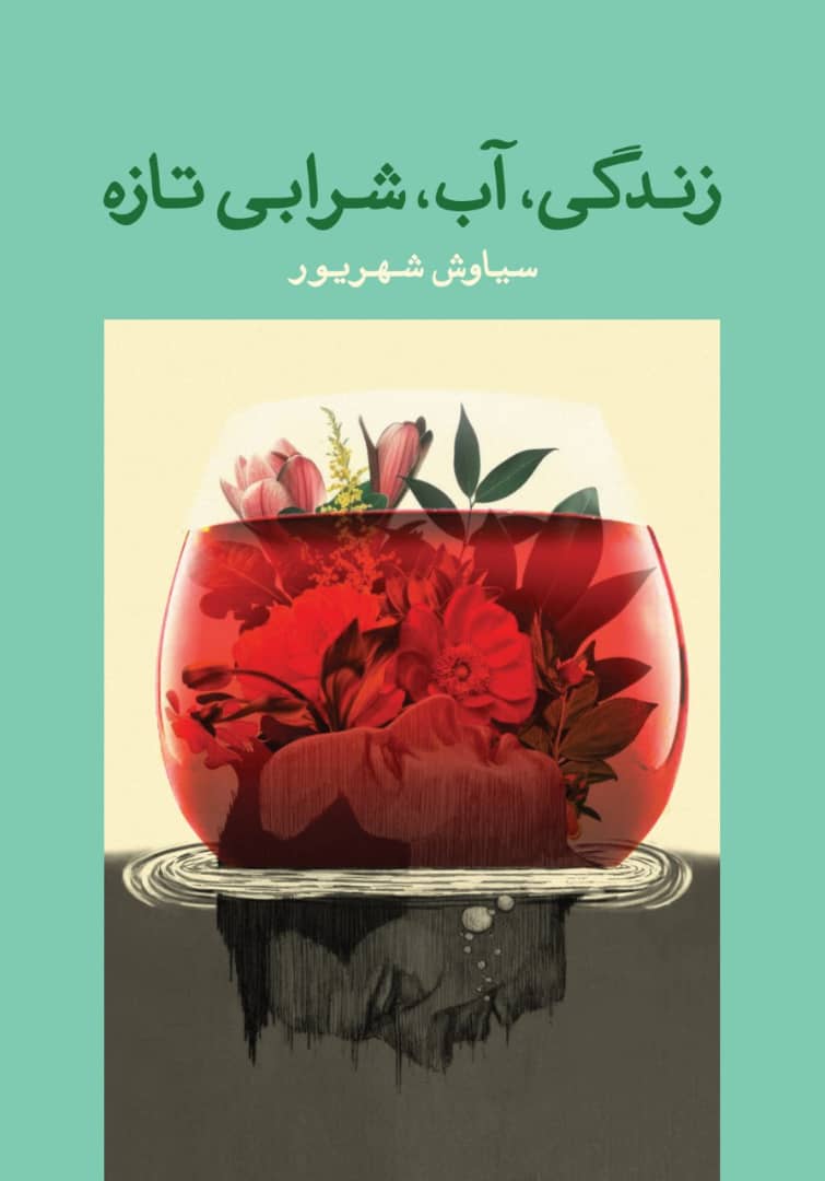 زندگی، آب، شرابی تازه