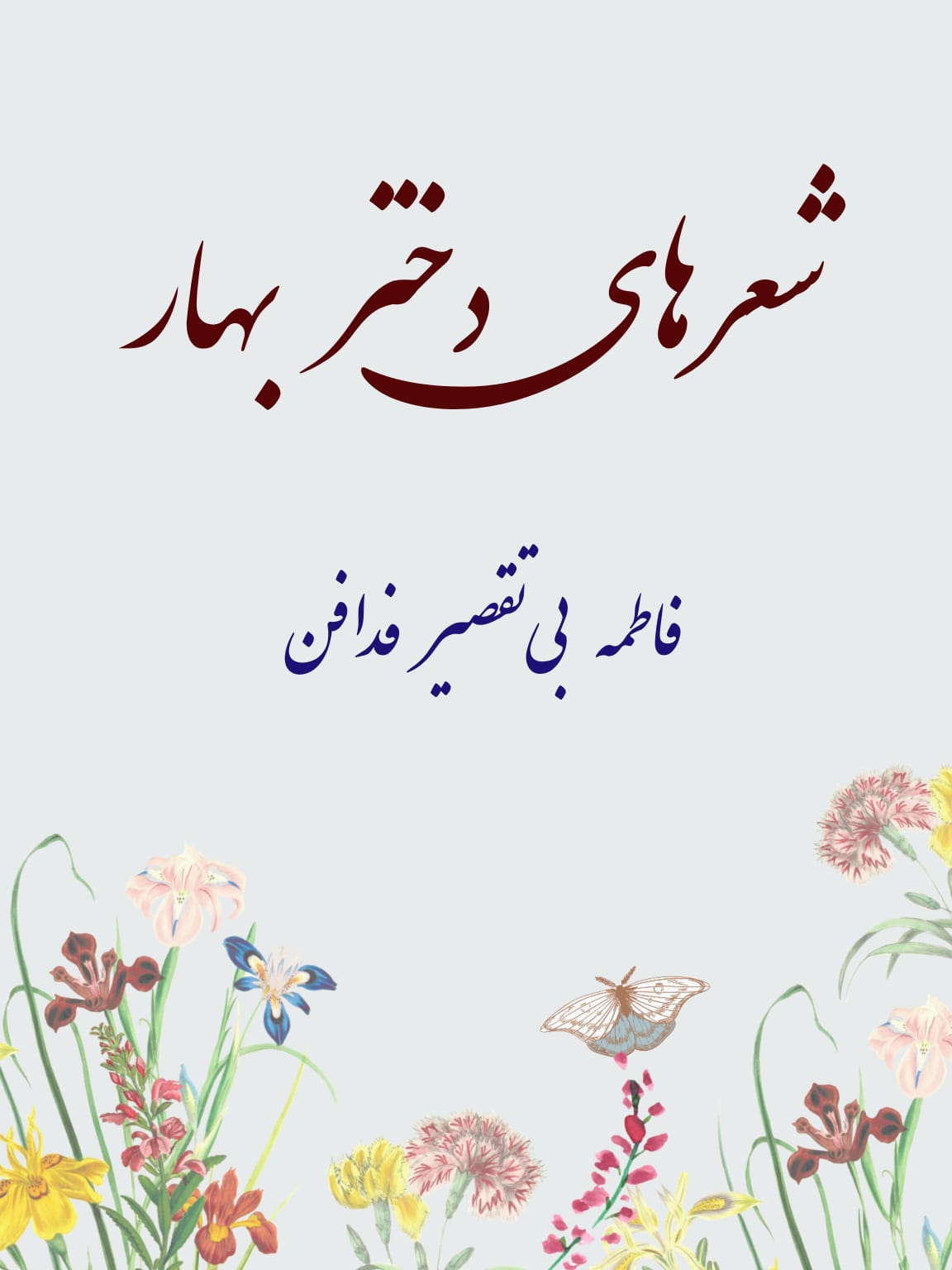 شعرهای دختر بهار