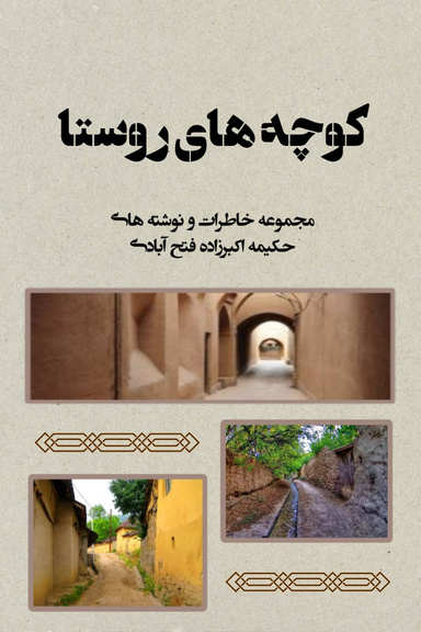  کوچه های روستا