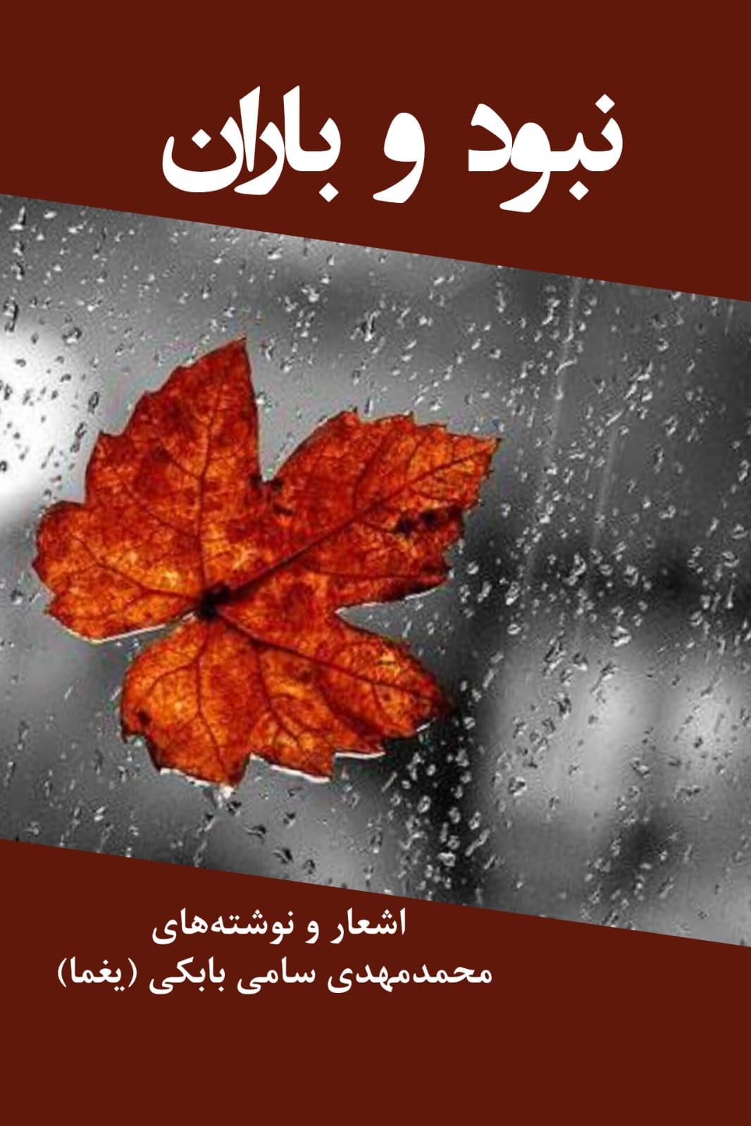 نبود و باران 