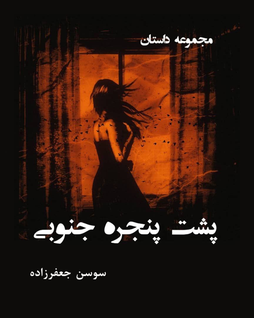 پشت پنجره ی جنوبی