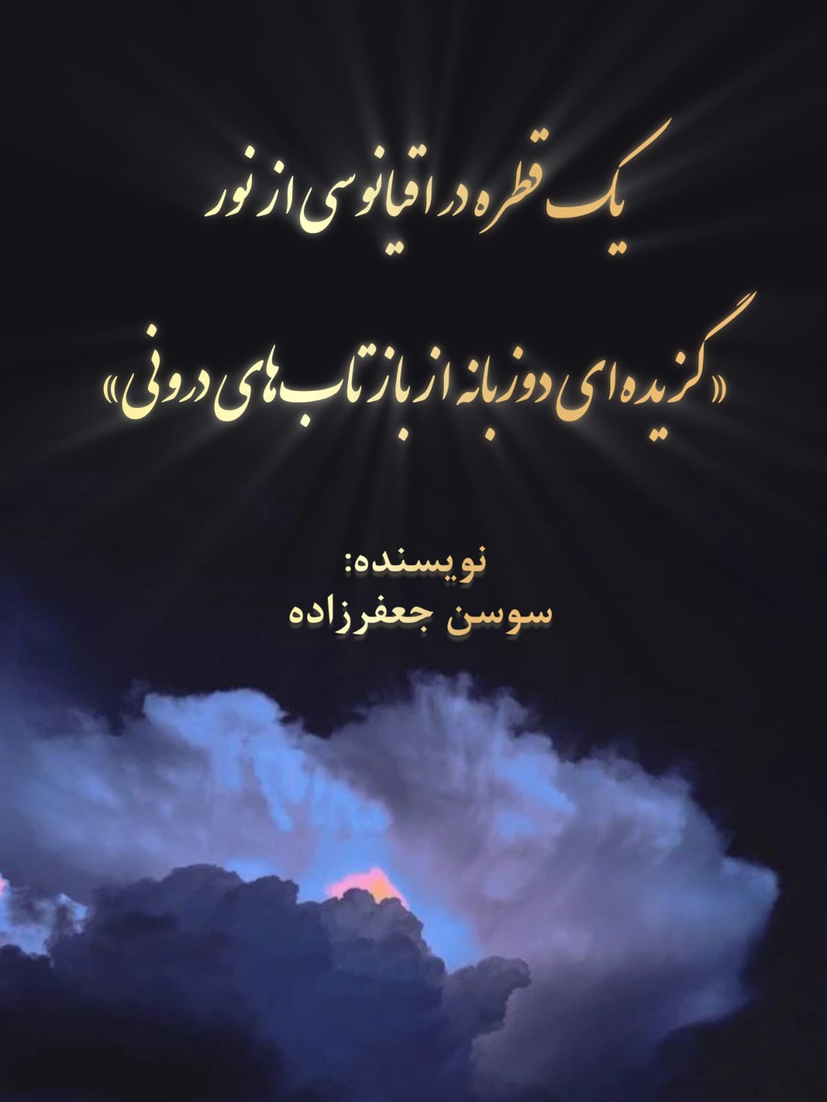 یک قطره از  اقیانوسی از نور