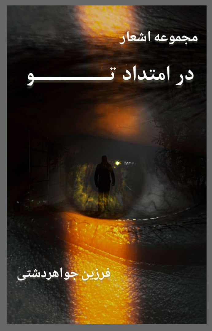 در امتداد تو 