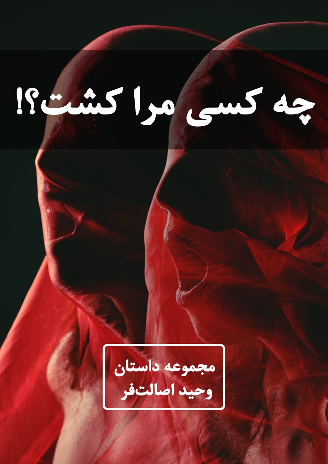 چه کسی مرا کشت؟