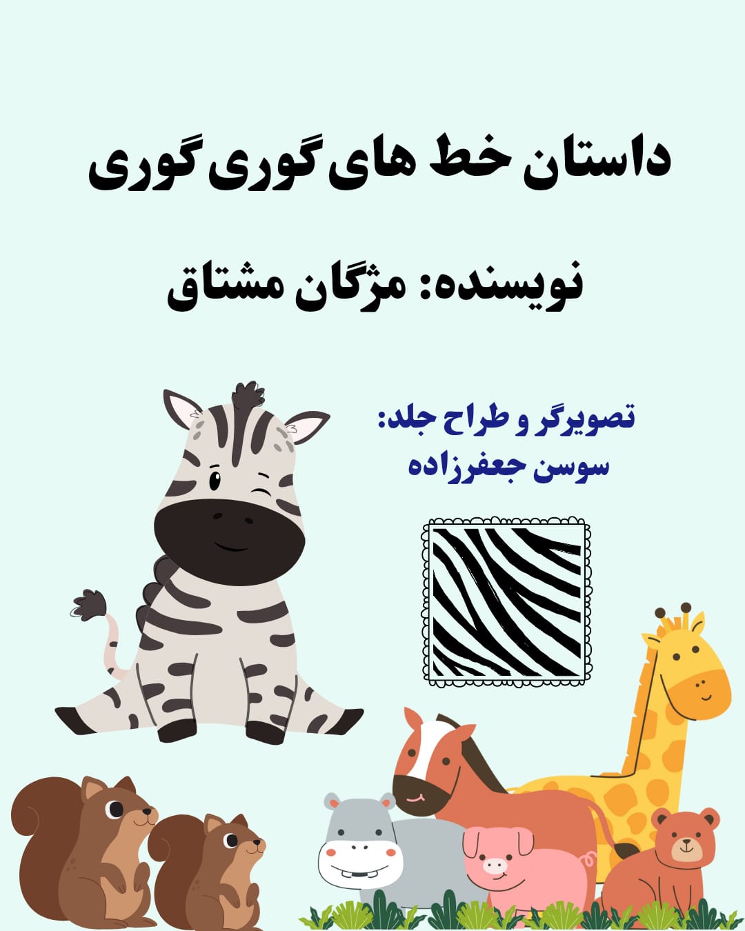 داستان خط های گوری گوری