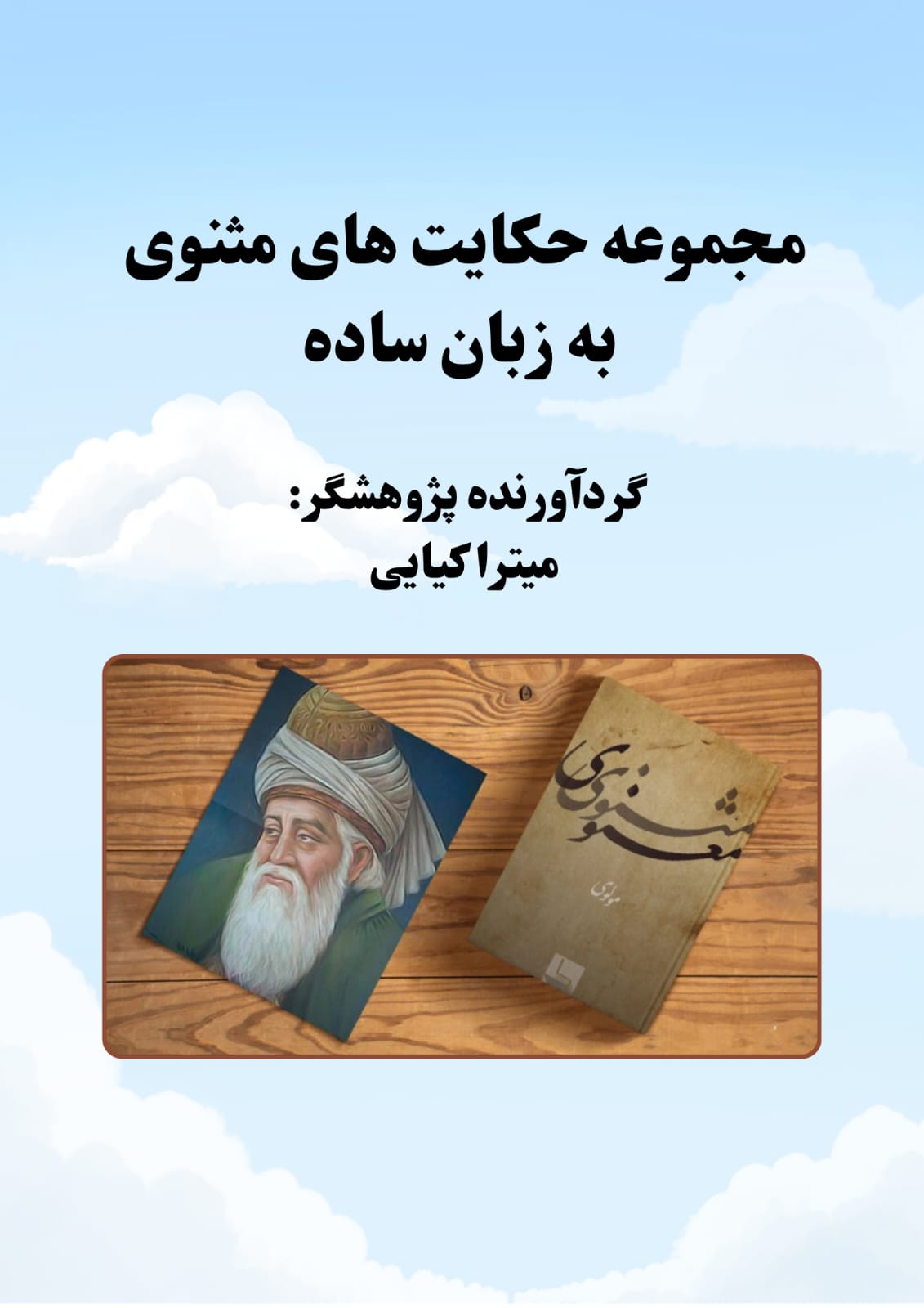 مجموعه حکایت های مثنوی به زبان ساده