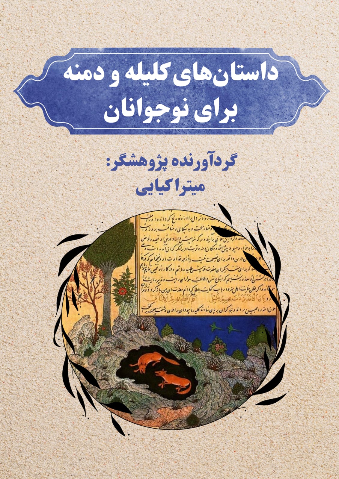 داستان های کلیله  و دمنه برای  نوجوانان 