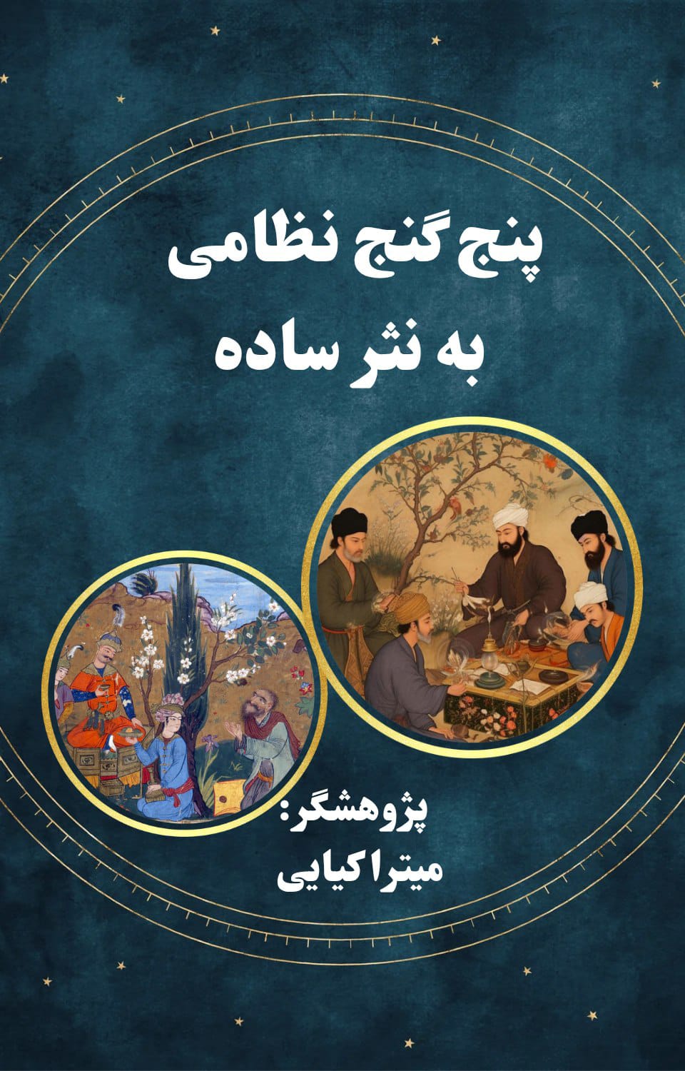پنج گنج نظامی به نثر ساده