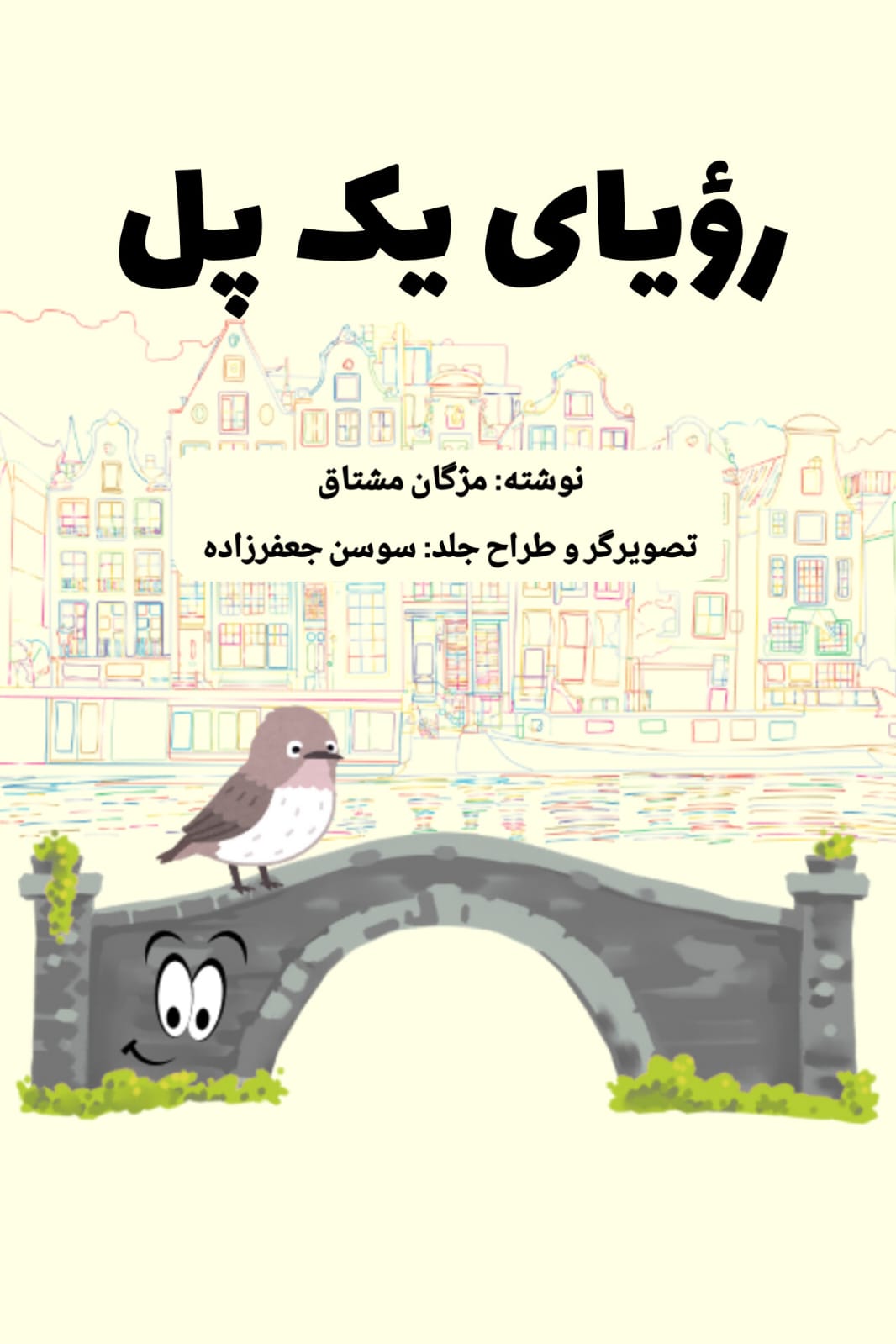 رویای یک پل 