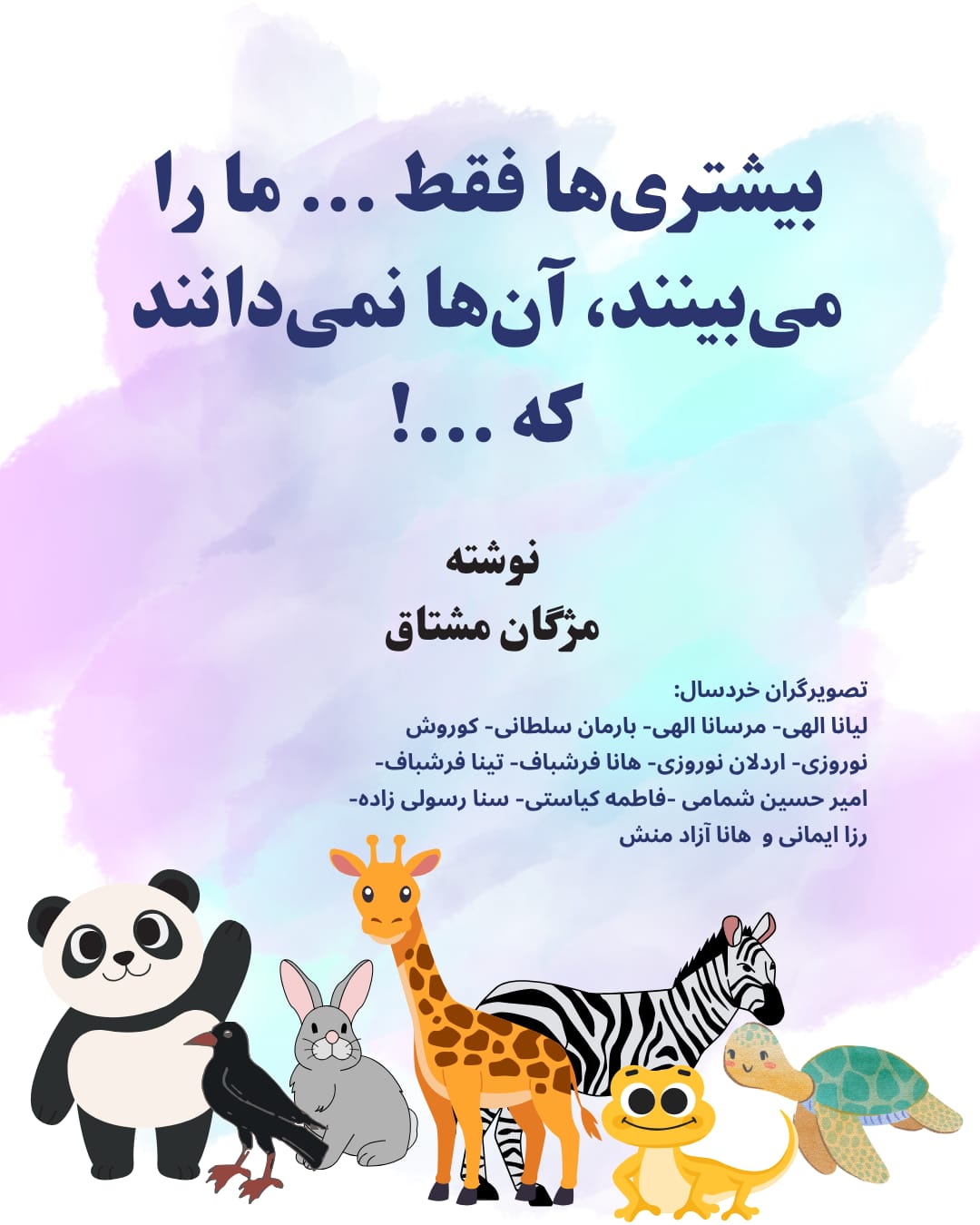 بیشتری های  فقط ما را می بینند آن ها نمی دانند که ...!