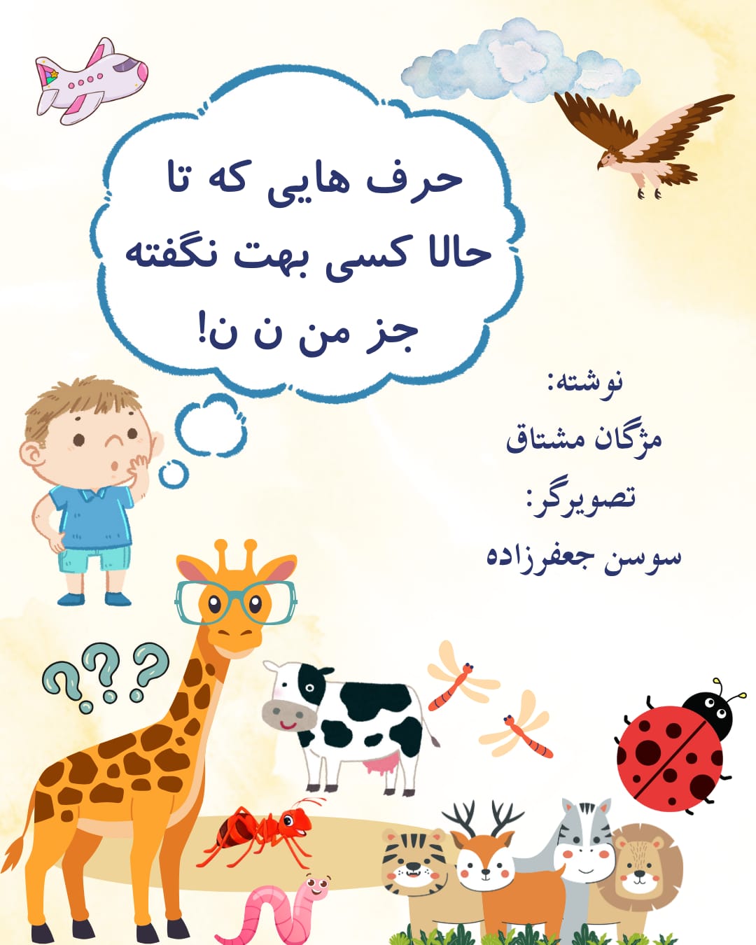 حرف هایی که  تاحالا کسی بهت نگفته جز من 