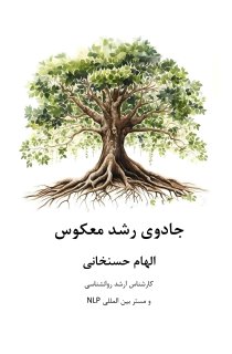 جادوی رشد معکوس 