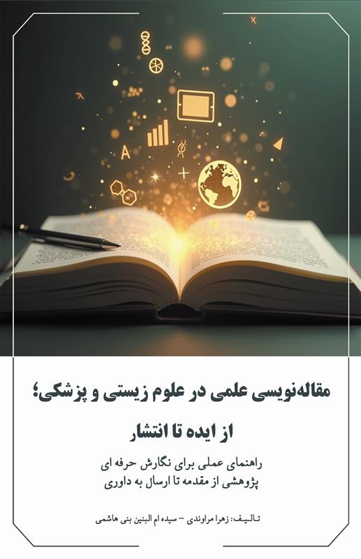 مقاله نویسی در علوم زیستی و پزشکی 