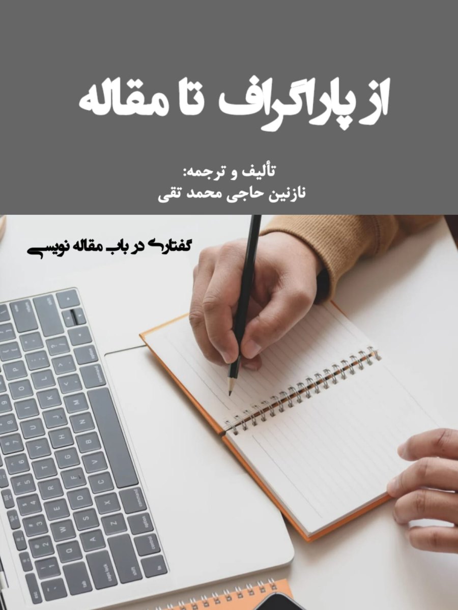 Cover of از پاراگراف تا مقاله