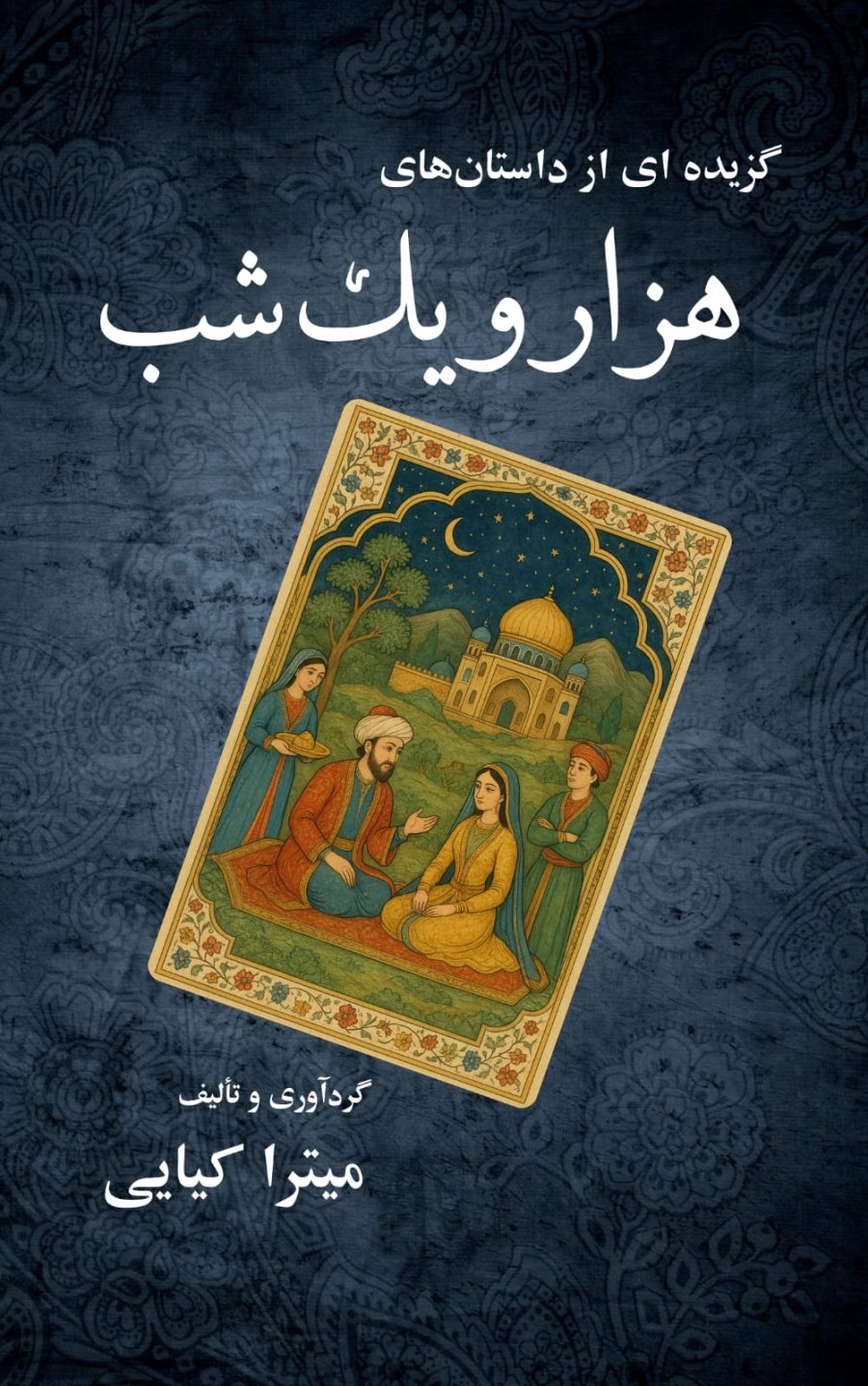 Cover of گزیده ایی از داستان های هزار و یک شب