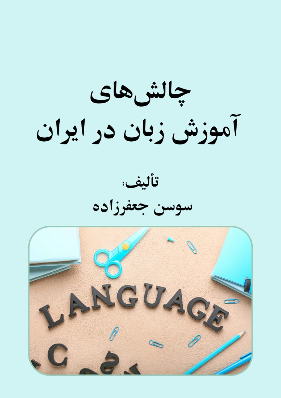 Cover of چالش های اموزش زبان در ایران