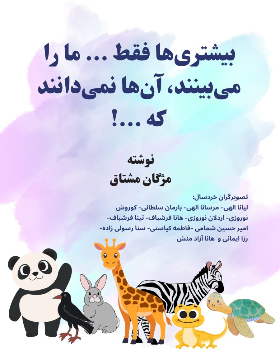 Cover of بیشتری های فقط ما را می بینند آن ها نمی دانند که ...!