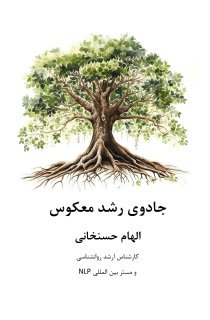 Cover of جادوی رشد معکوس