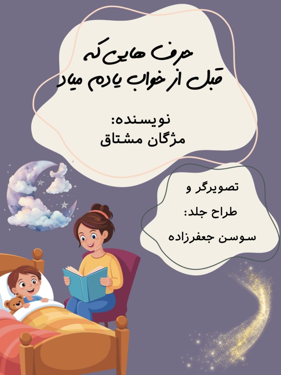 Cover of حرف هایی که قبل از خواب یادم میاد