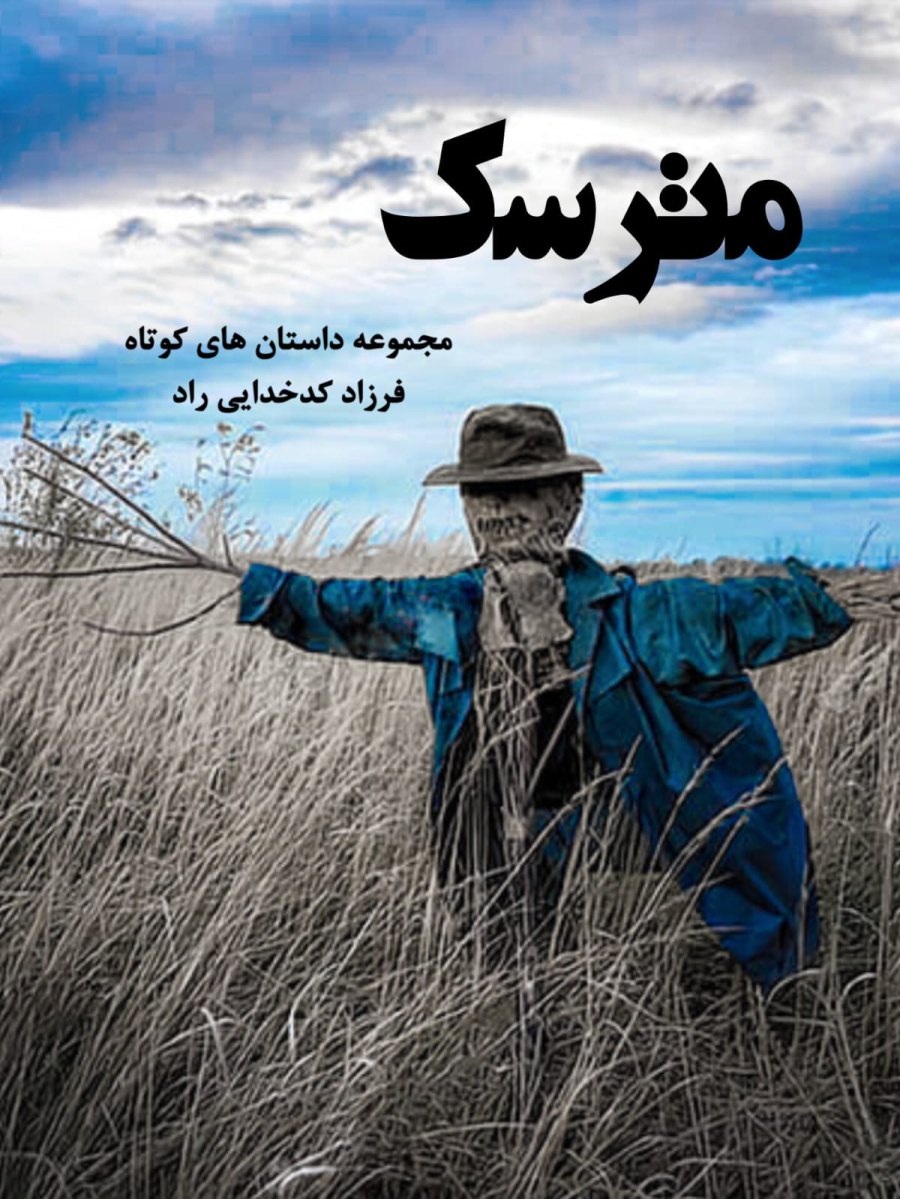 Cover of مترسک