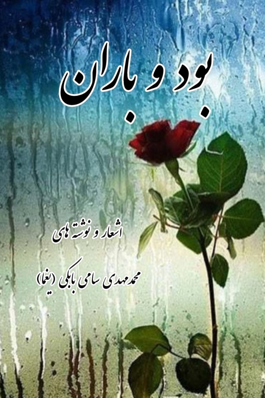 Cover of بود و باران