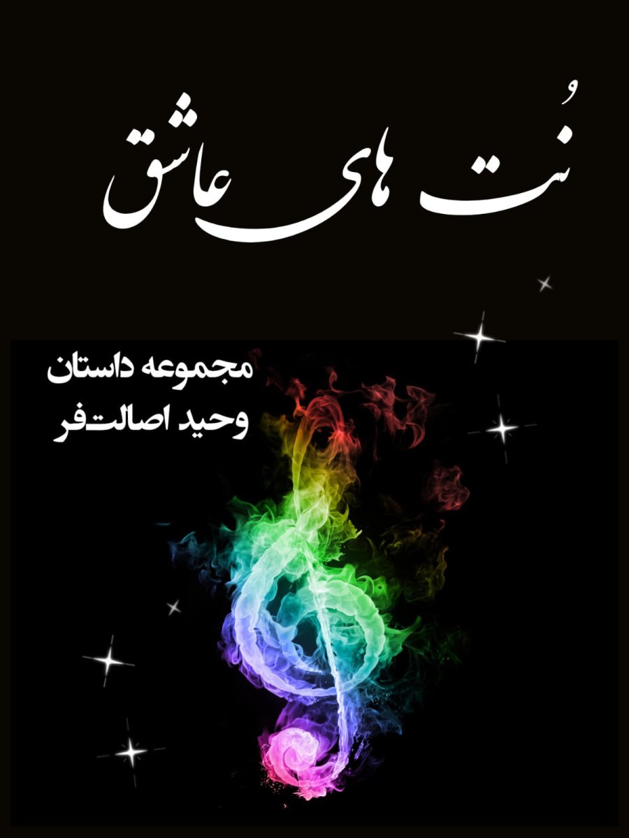 Cover of نت های عاشقانه