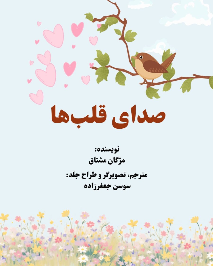 Cover of صدای قلب ها