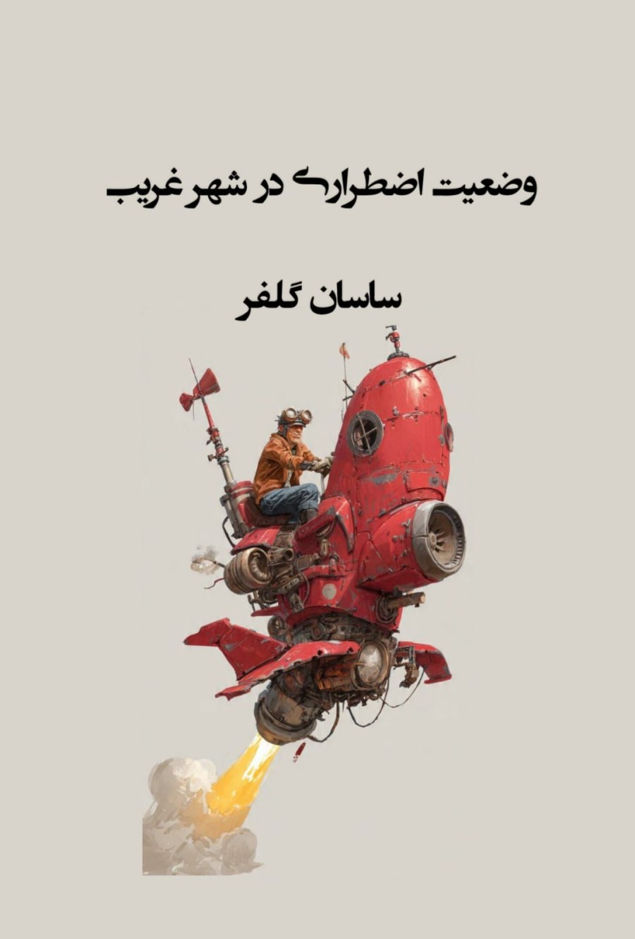 Cover of وضعیت اضطرار ی در شهر غریب
