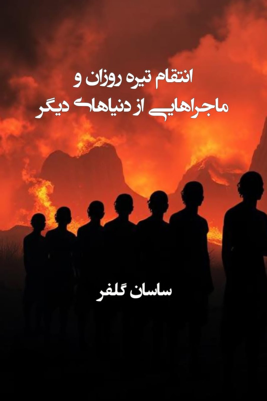 Cover of انتقام تیره روزان  و ماجراهایی  از دنیاهای دیگر