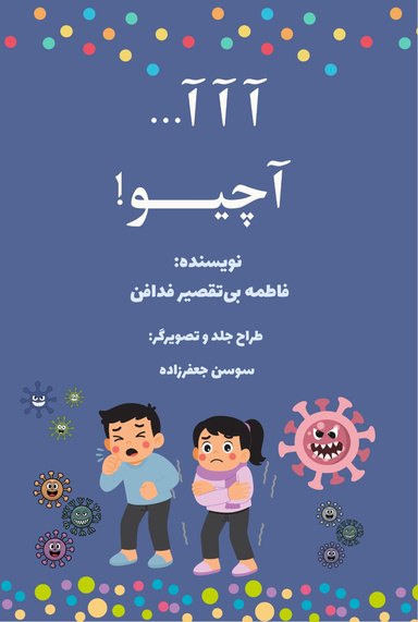 Cover of !آآآ..... آچیو