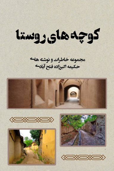 Cover of کوچه های روستا